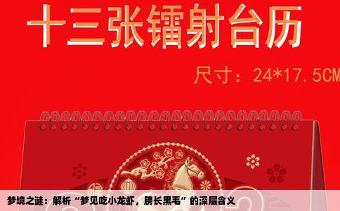梦境之谜：解析“梦见吃小龙虾，膀长黑毛”的深层含义