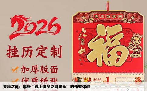 梦境之谜：解析“晚上做梦吃肉鸡头”的奇妙体验