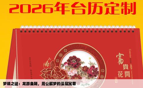 梦境之谜：龙游鱼随，周公解梦的深层寓意