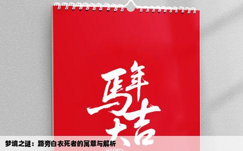 梦境之谜：路旁白衣死者的寓意与解析