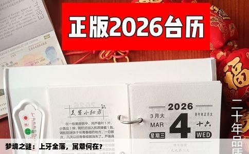 梦境之谜：上牙全落，寓意何在？