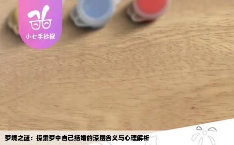 梦境之谜：探索梦中自己结婚的深层含义与心理解析
