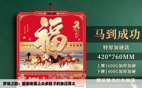 梦境之鞋：解密地面上众多鞋子的象征意义