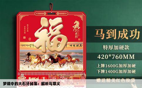 梦境中的大石牙掉落：解析与意义