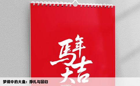 梦境中的大鱼：挣扎与回归