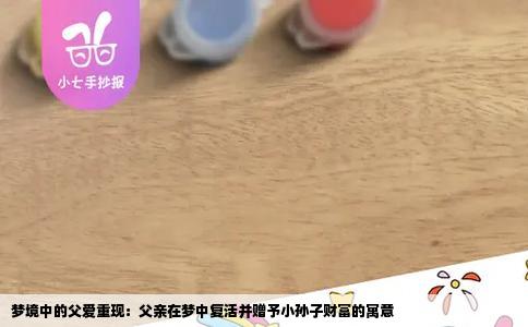 梦境中的父爱重现：父亲在梦中复活并赠予小孙子财富的寓意