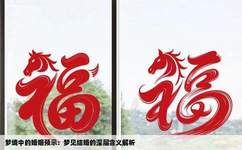 梦境中的婚姻预示：梦见结婚的深层含义解析