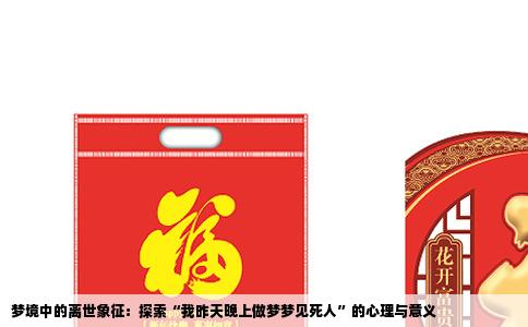 梦境中的离世象征：探索“我昨天晚上做梦梦见死人”的心理与意义