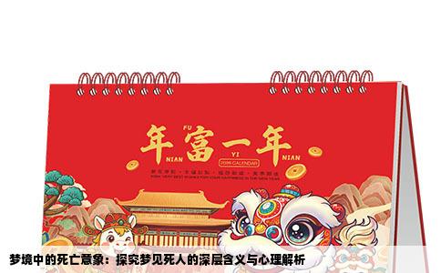 梦境中的死亡意象：探究梦见死人的深层含义与心理解析