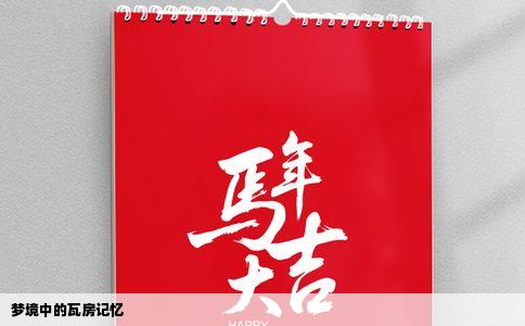 梦境中的瓦房记忆