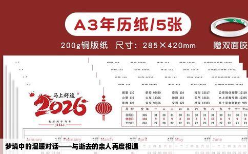 梦境中的温暖对话——与逝去的亲人再度相遇