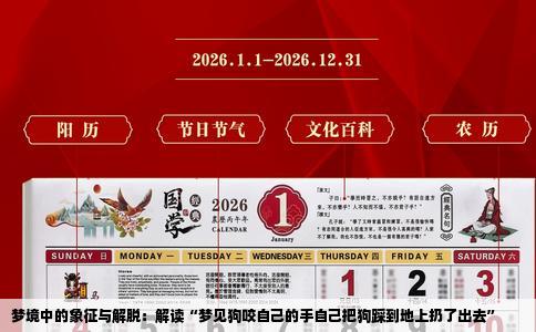 梦境中的象征与解脱：解读“梦见狗咬自己的手自己把狗踩到地上扔了出去”