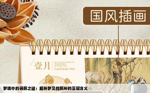 梦境中的寻厕之谜：解析梦见找厕所的深层含义