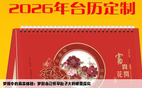 梦境中的真实体验：梦到自己怀孕肚子大的感受探究