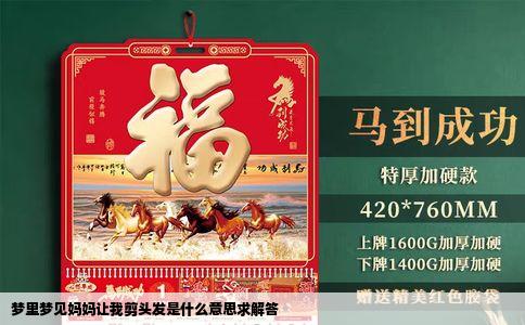梦里梦见妈妈让我剪头发是什么意思求解答