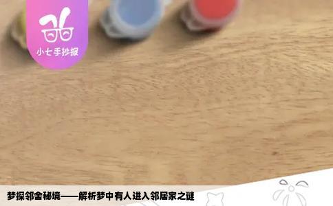 梦探邻舍秘境——解析梦中有人进入邻居家之谜
