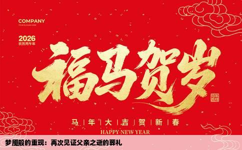 梦魇般的重现：再次见证父亲之逝的葬礼