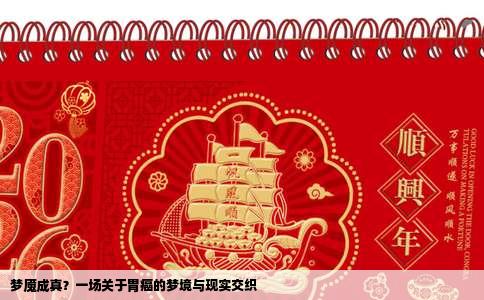 梦魇成真？一场关于胃癌的梦境与现实交织