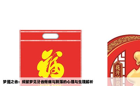 梦魇之齿：频繁梦见牙齿疼痛与脱落的心理与生理解析