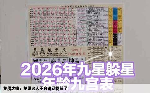 梦魇之痛：梦见老人不会说话我哭了