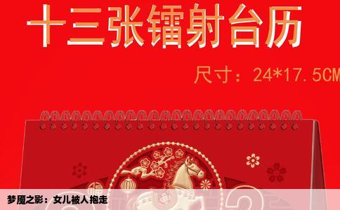 梦魇之影：女儿被人抱走