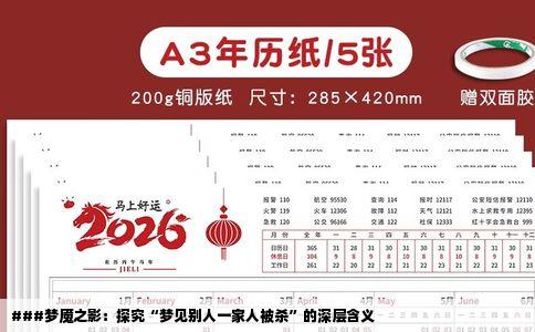 ###梦魇之影：探究“梦见别人一家人被杀”的深层含义