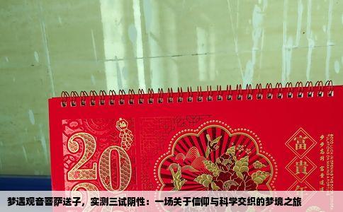 梦遇观音菩萨送子，实测三试阴性：一场关于信仰与科学交织的梦境之旅