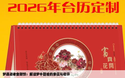 梦遇逝者食甜饺：解读梦中隐喻的象征与启示