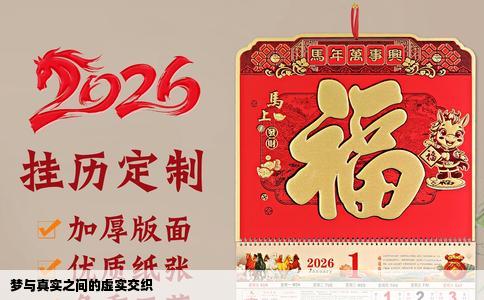 梦与真实之间的虚实交织