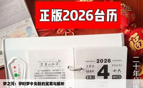 梦之河：孕妇梦中失鞋的寓意与解析