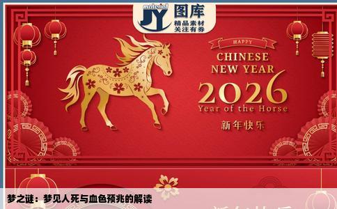 梦之谜：梦见人死与血色预兆的解读