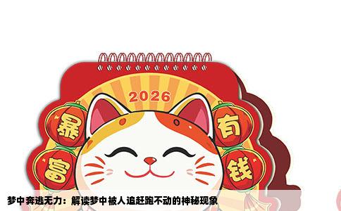 梦中奔逃无力：解读梦中被人追赶跑不动的神秘现象