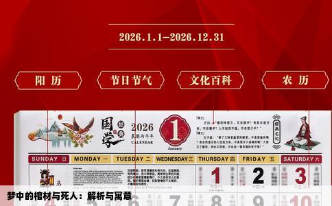 梦中的棺材与死人：解析与寓意