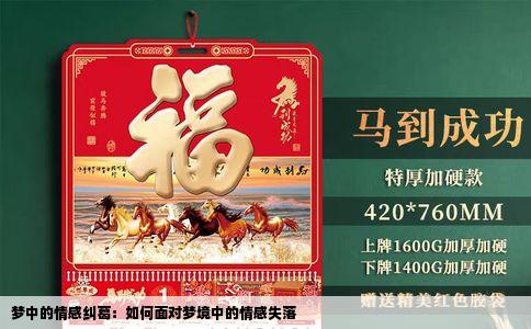 梦中的情感纠葛：如何面对梦境中的情感失落