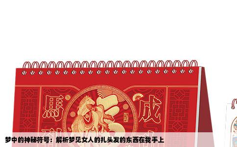 梦中的神秘符号：解析梦见女人的扎头发的东西在我手上