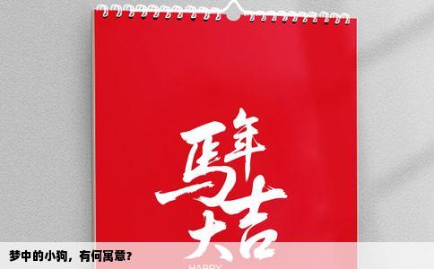梦中的小狗，有何寓意？