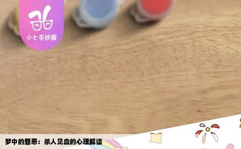梦中的罪恶：杀人见血的心理解读
