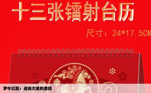 梦中红鞋：逝去大姨的牵挂