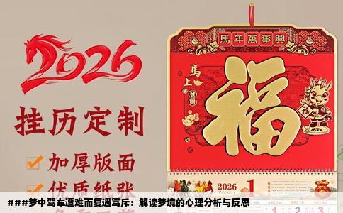 ###梦中驾车遭难而复遇骂斥：解读梦境的心理分析与反思