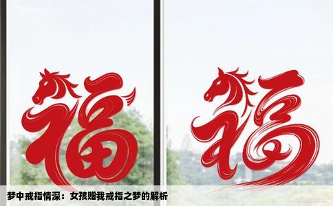 梦中戒指情深：女孩赠我戒指之梦的解析