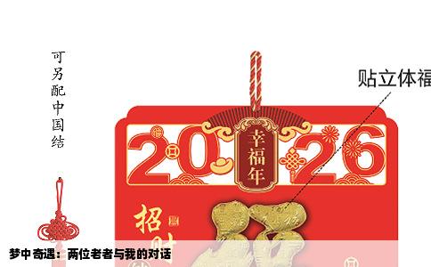 梦中奇遇：两位老者与我的对话
