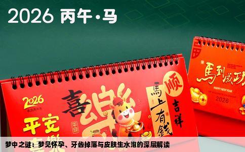 梦中之谜：梦见怀孕、牙齿掉落与皮肤生水泡的深层解读