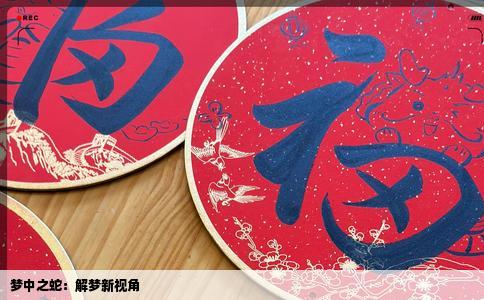 梦中之蛇：解梦新视角