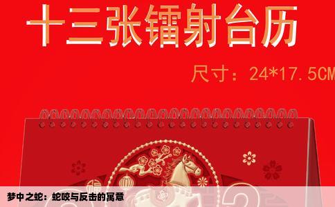 梦中之蛇：蛇咬与反击的寓意