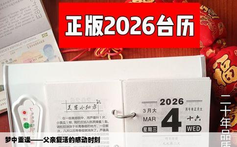 梦中重逢——父亲复活的感动时刻