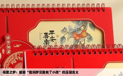 母爱之梦：解密“我妈梦见我有了小孩”的深层含义