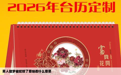 男人做梦被蛇咬了意味着什么意思