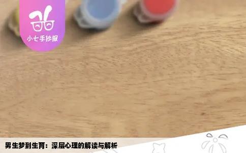 男生梦到生育：深层心理的解读与解析