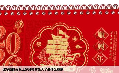 你好我昨天晚上梦见棺材死人了是什么意思