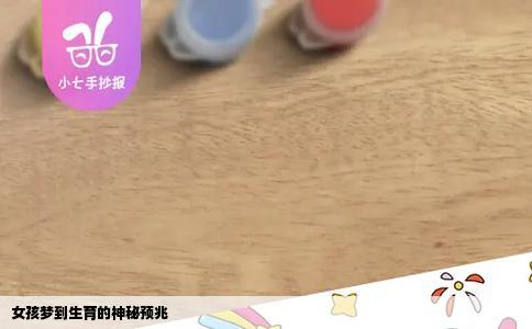 女孩梦到生育的神秘预兆
